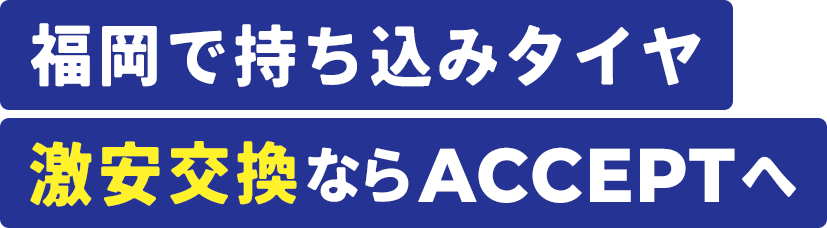 福岡で持ち込みタイヤ激安交換ならACCPET