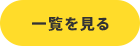 一覧を見る