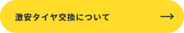 激安タイヤ交換について